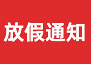 福建省2023年双一参茸元旦假期物流通知